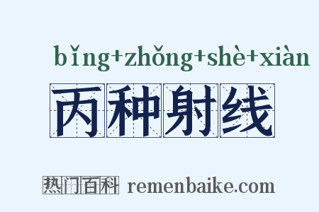 丙种射线是什么意思的图片